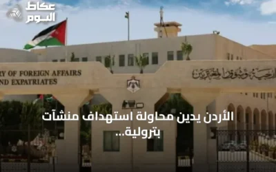 الأردن يدين محاولة استهداف منشآت بترولية سعودية عبر مسيرات انطلقت من العراق ويؤكد تضامنه الكامل مع المملكة