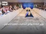 وزير الصحة يوقع اتفاقيات لتعزيز التعاون الصحي مع أوزبكستان
