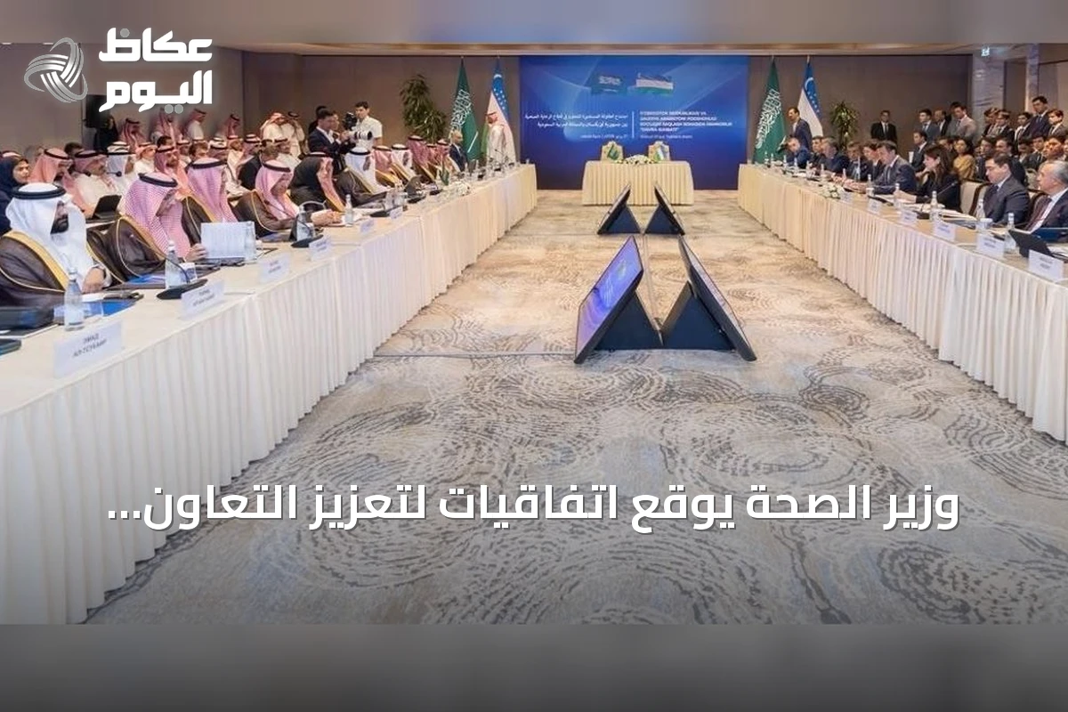 وزير الصحة يوقع اتفاقيات لتعزيز التعاون الصحي مع أوزبكستان