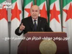 تبون يوضح موقف الجزائر من التأشيرات مع فرنسا ويذكر تفاصيل حريق دار الأيتام والتعاون مع تونس