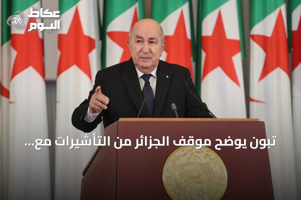 تبون يوضح موقف الجزائر من التأشيرات مع فرنسا ويذكر تفاصيل حريق دار الأيتام والتعاون مع تونس