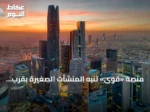 منصة «قوى» تنبه المنشآت الصغيرة بقرب انتهاء الإعفاء من رسوم رخص العمل