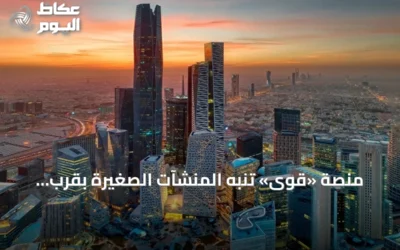 منصة «قوى» تنبه المنشآت الصغيرة بقرب انتهاء الإعفاء من رسوم رخص العمل