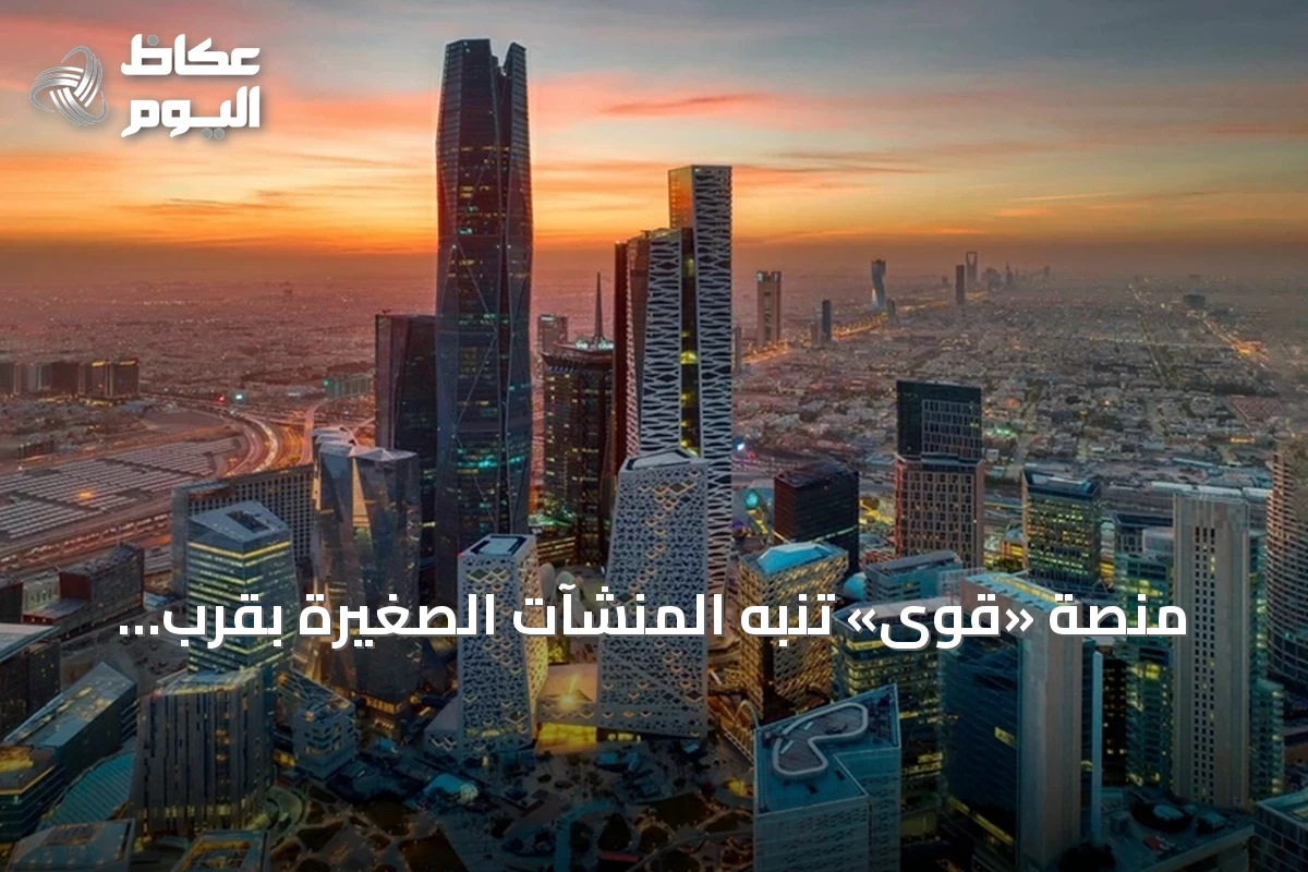 منصة «قوى» تنبه المنشآت الصغيرة بقرب انتهاء الإعفاء من رسوم رخص العمل