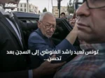 تونس تعيد راشد الغنوشي إلى السجن بعد تحسن حالته الصحية