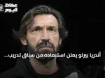أندريا بيرلو يعلن استبعاده من سباق تدريب المنتخب الإيطالي بسبب علاقته بشركة مراهنات روسية