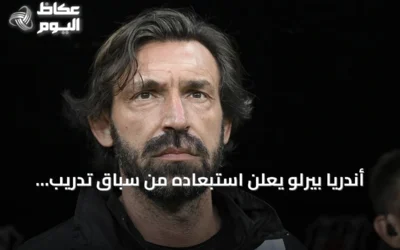 أندريا بيرلو يعلن استبعاده من سباق تدريب المنتخب الإيطالي بسبب علاقته بشركة مراهنات روسية