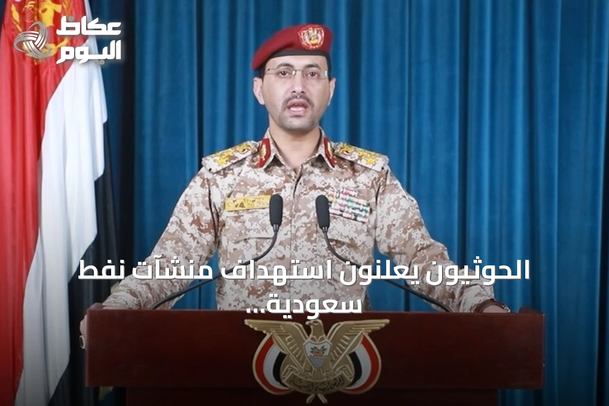 الحوثيون يعلنون استهداف منشآت نفط سعودية بطائرات مسيرة