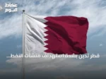 قطر تدين بشدة استهداف منشآت النفط السعودية بطائرات مسيرة قادمة من العراق