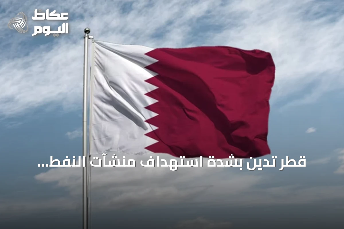 قطر تدين بشدة استهداف منشآت النفط السعودية بطائرات مسيرة قادمة من العراق