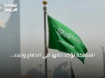 المملكة تؤكد حقها في الدفاع وتندد بمحاولات استهداف منشآت نفطية