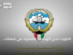 الكويت تدين الهجمات المسيرة على منشآت النفط السعودية وتؤكد تضامنها التام