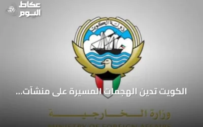 الكويت تدين الهجمات المسيرة على منشآت النفط السعودية وتؤكد تضامنها التام