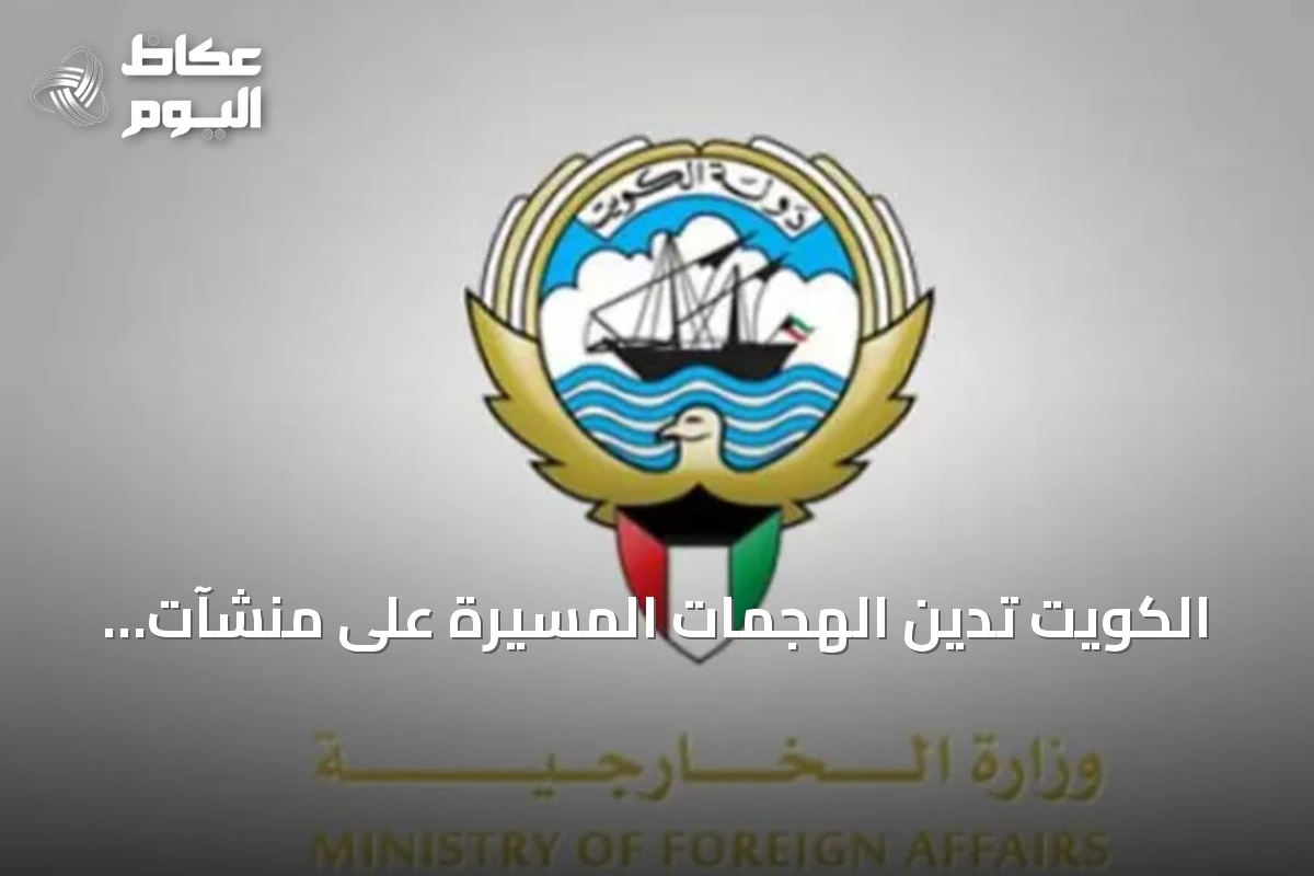 الكويت تدين الهجمات المسيرة على منشآت النفط السعودية وتؤكد تضامنها التام