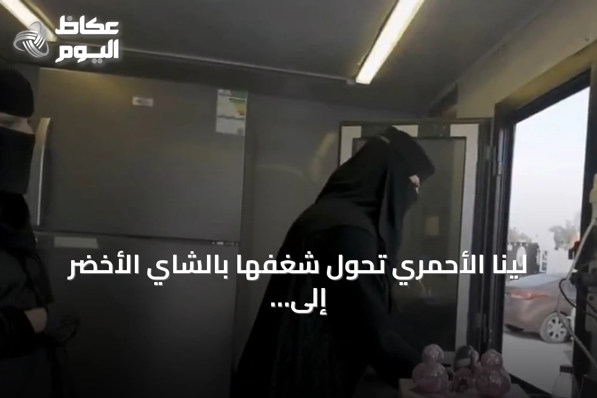 لينا الأحمري تحول شغفها بالشاي الأخضر إلى مشروع ناجح في أبها