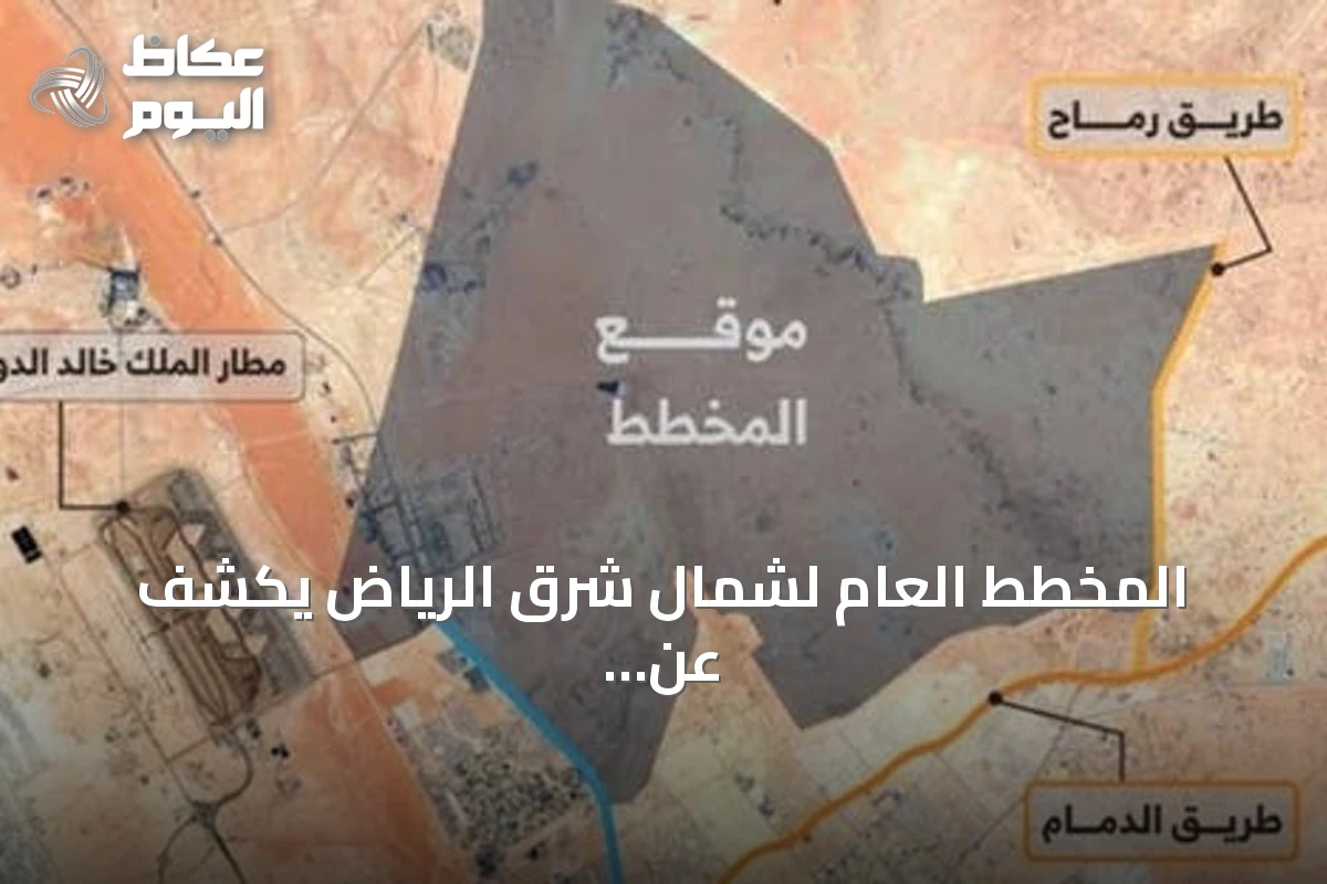 المخطط العام لشمال شرق الرياض يكشف عن مدينة عصرية متكاملة