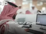 أكاديمي يعلن أن 61% من المجتمع يستخدمون الإنترنت يومياً ويشير إلى نمو اعتماد الذكاء الاصطناعي