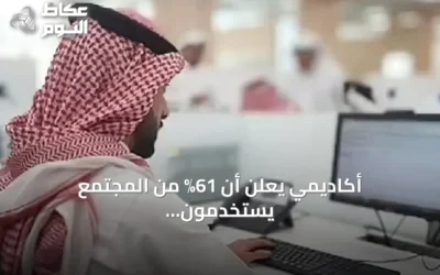 أكاديمي يعلن أن 61% من المجتمع يستخدمون الإنترنت يومياً ويشير إلى نمو اعتماد الذكاء الاصطناعي