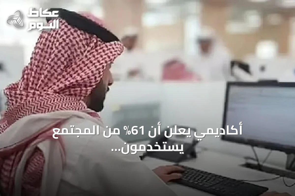 أكاديمي يعلن أن 61% من المجتمع يستخدمون الإنترنت يومياً ويشير إلى نمو اعتماد الذكاء الاصطناعي