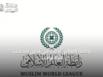 رابطة العالم الإسلامي تدين هجمات الطائرات المسيرة على السعودية وتؤكد التضامن