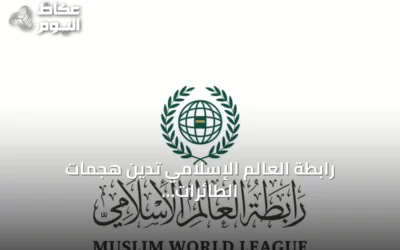 رابطة العالم الإسلامي تدين هجمات الطائرات المسيرة على السعودية وتؤكد التضامن