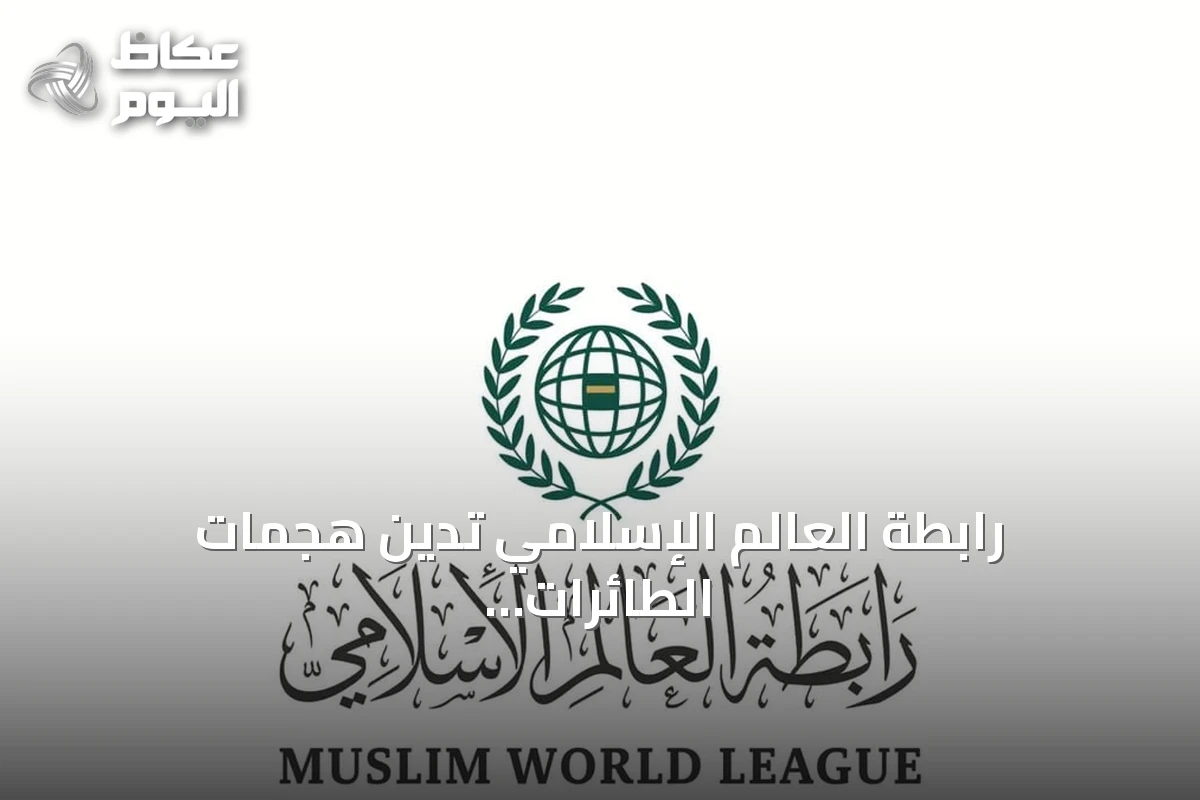 رابطة العالم الإسلامي تدين هجمات الطائرات المسيرة على السعودية وتؤكد التضامن