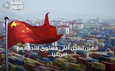 الصين تسجل أعلى مستوى للتجارة مع إفريقيا في نصف 2026 وتوسّع الإعفاءات الجمركية