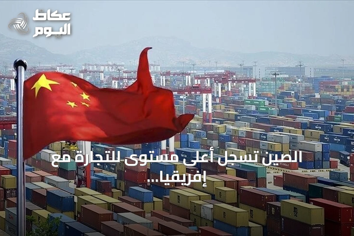 الصين تسجل أعلى مستوى للتجارة مع إفريقيا في نصف 2026 وتوسّع الإعفاءات الجمركية