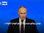 بوتين يوقع مرسوماً يرفع قوام القوات المسلحة الروسية إلى أكثر من 2.4 مليون فرد
