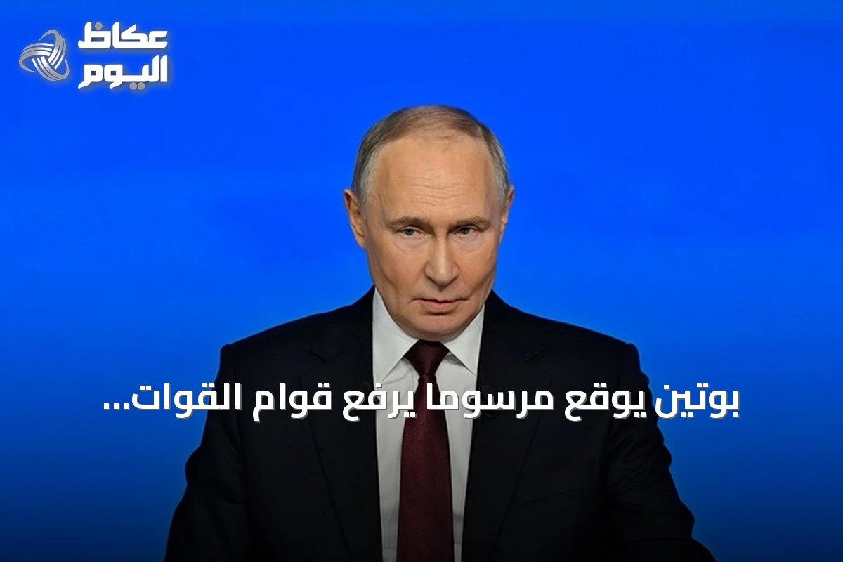 بوتين يوقع مرسوماً يرفع قوام القوات المسلحة الروسية إلى أكثر من 2.4 مليون فرد