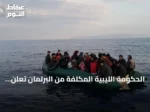 الحكومة الليبية المكلفة من البرلمان تُعلن عن ترحيل أكثر من 117 ألف مهاجر غير نظامي