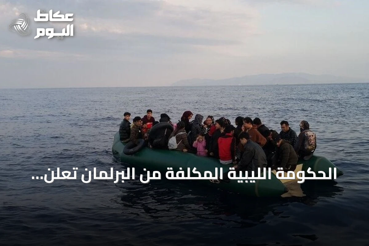 الحكومة الليبية المكلفة من البرلمان تُعلن عن ترحيل أكثر من 117 ألف مهاجر غير نظامي