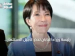 رئيسة وزراء اليابان تحذر: تأجيل الاستثمار يهدد التكنولوجيا والصناعة