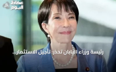 رئيسة وزراء اليابان تحذر: تأجيل الاستثمار يهدد التكنولوجيا والصناعة