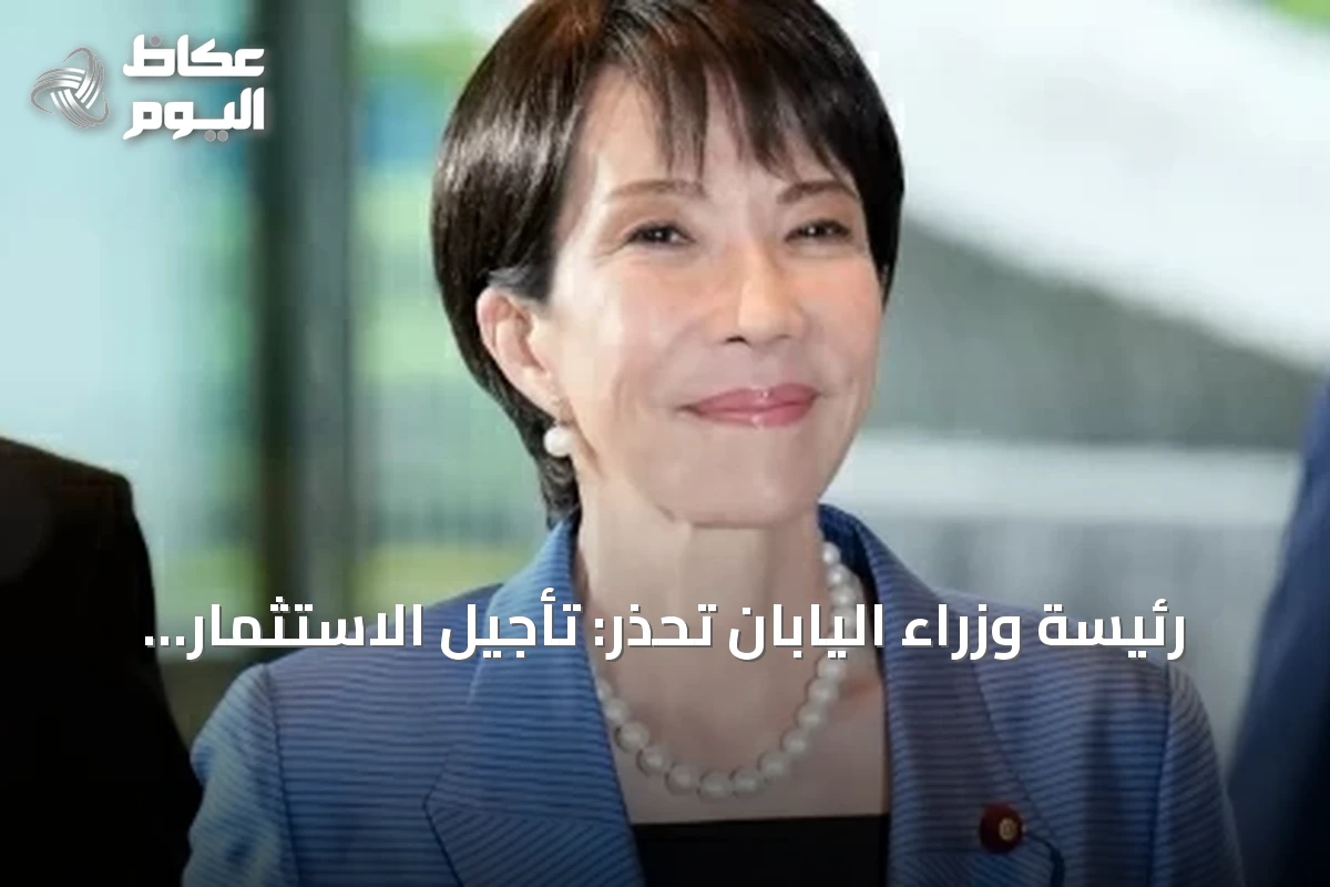 رئيسة وزراء اليابان تحذر: تأجيل الاستثمار يهدد التكنولوجيا والصناعة