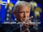 ترمب يضغط على الفيدرالي لتقليل تكلفة الاقتراض ويشير إلى ضرورة أدنى فائدة عالمية