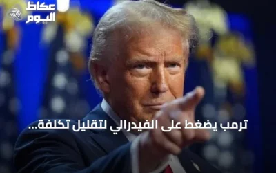 ترمب يضغط على الفيدرالي لتقليل تكلفة الاقتراض ويشير إلى ضرورة أدنى فائدة عالمية