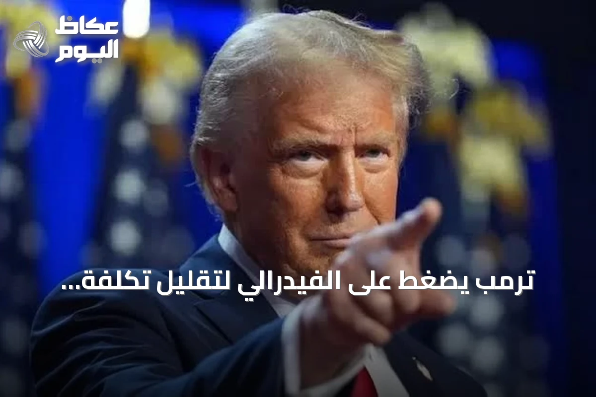 ترمب يضغط على الفيدرالي لتقليل تكلفة الاقتراض ويشير إلى ضرورة أدنى فائدة عالمية