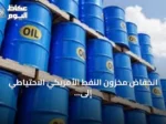 انخفاض مخزون النفط الأمريكي الاحتياطي إلى أدنى مستوى منذ عقود