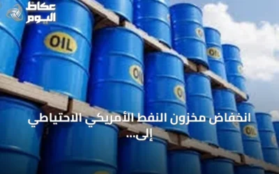 انخفاض مخزون النفط الأمريكي الاحتياطي إلى أدنى مستوى منذ عقود