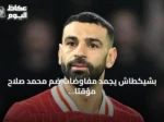 بشيكطاش يجمد مفاوضات ضم محمد صلاح مؤقتاً بسبب مطالب مالية