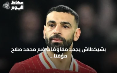 بشيكطاش يجمد مفاوضات ضم محمد صلاح مؤقتاً بسبب مطالب مالية