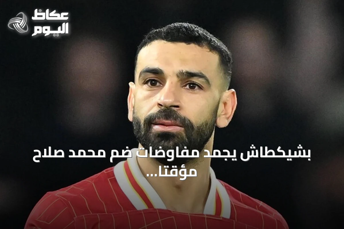 بشيكطاش يجمد مفاوضات ضم محمد صلاح مؤقتاً بسبب مطالب مالية