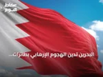 البحرين تدين الهجوم الإرهابي بطائرات مسيرة على منشآت نفطية سعودية وتعلن تضامنها الكامل