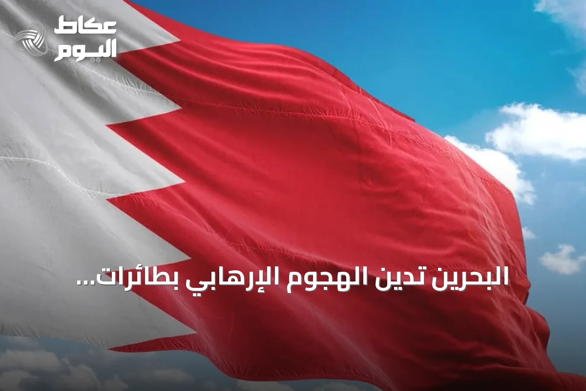 البحرين تدين الهجوم الإرهابي بطائرات مسيرة على منشآت نفطية سعودية وتعلن تضامنها الكامل