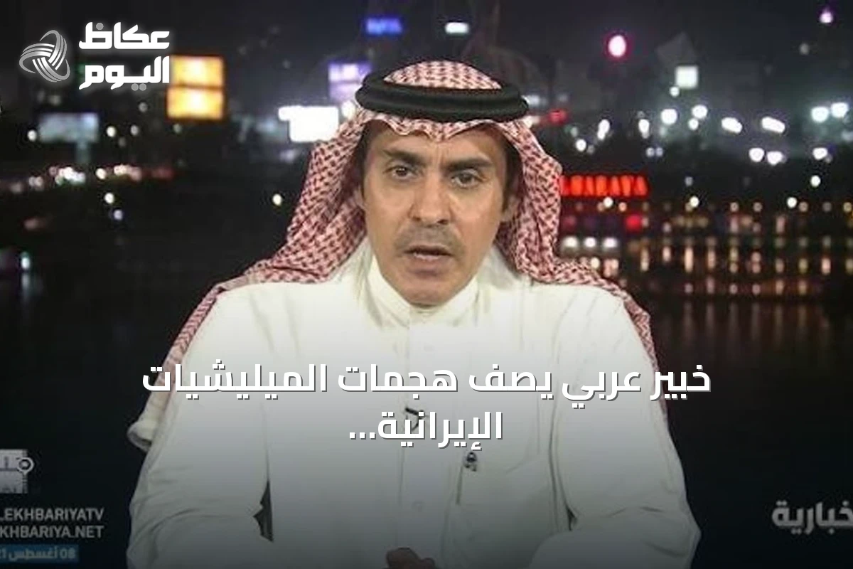 خبير عربي يصف هجمات الميليشيات الإيرانية على السعودية بأنها غريبة ومقلقة