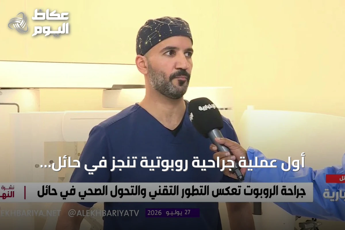 أول عملية جراحية روبوتية تُنجز في حائل باستخدام تقنية ذكية