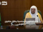 وزير الشؤون الإسلامية يطلق مشروع التقويم الدعوي لعام 1448 هجرية