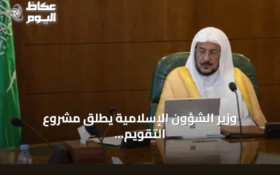وزير الشؤون الإسلامية يطلق مشروع التقويم الدعوي لعام 1448 هجرية