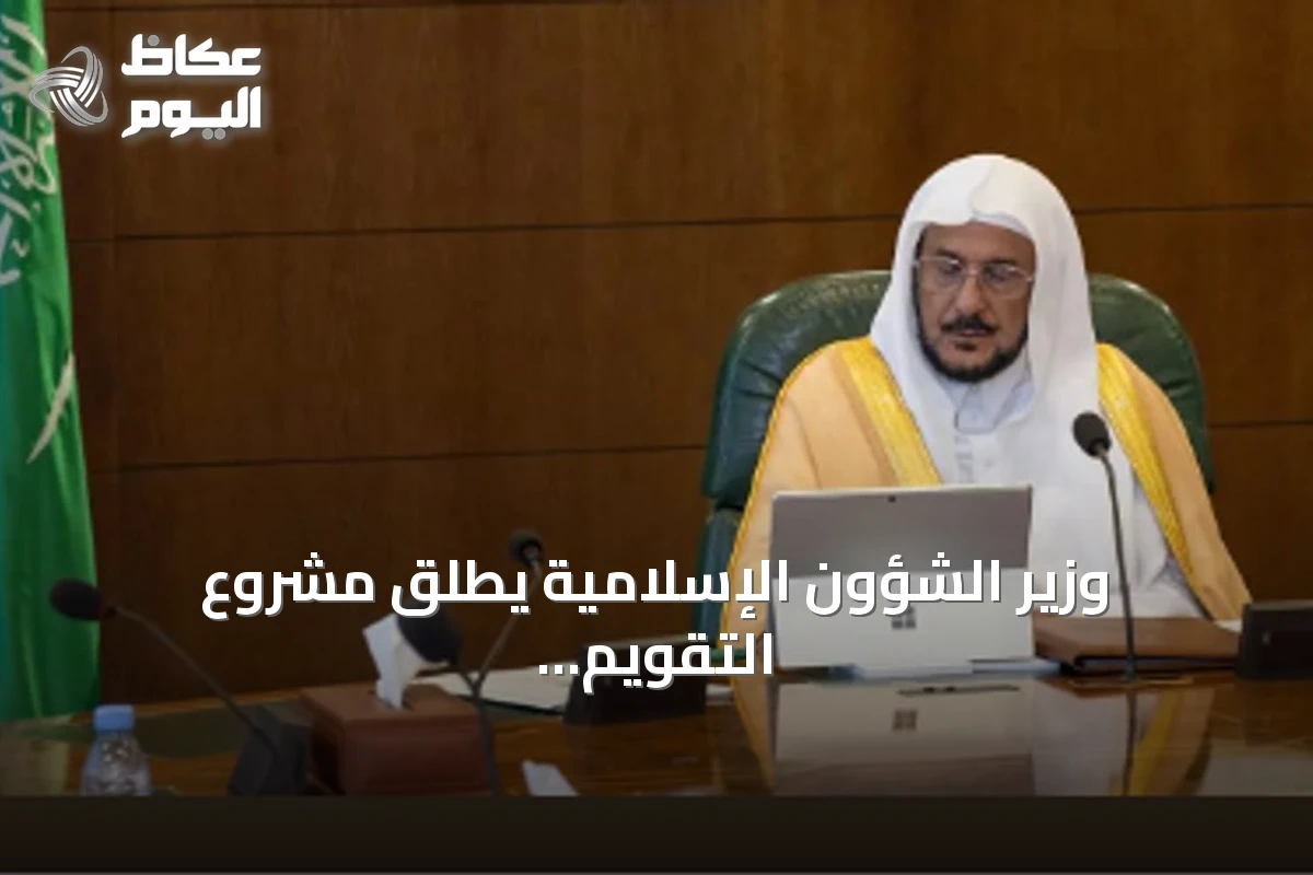 وزير الشؤون الإسلامية يطلق مشروع التقويم الدعوي لعام 1448 هجرية